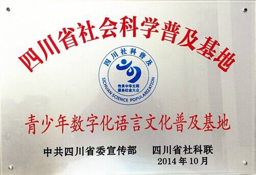 社会科学普及基地.jpg 社会科学普及基地.jpg