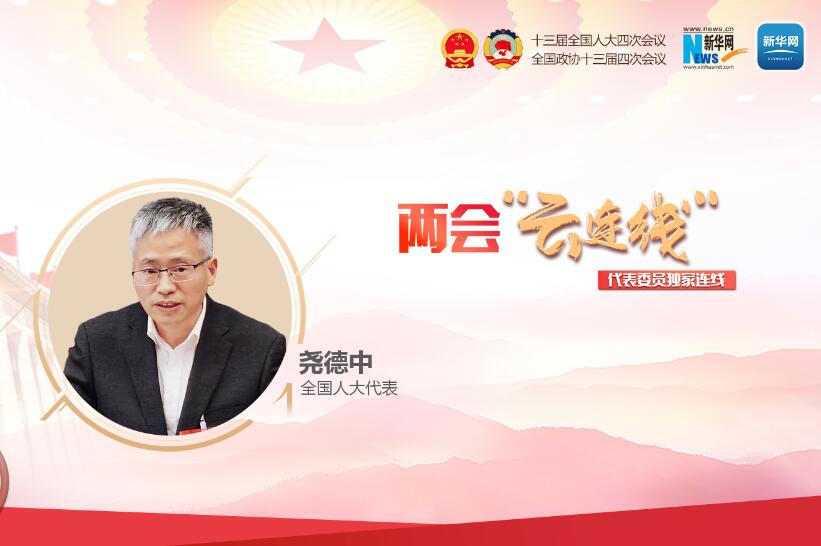 【聚焦两会】全国人大代表尧德中：建议设立交叉学科的学会 为创新思想提供土壤