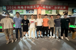 2024年“成电杯”台球比赛圆满结束