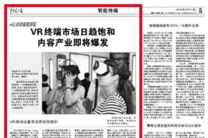 中国电子报：VR终端市场日趋饱和 内容产业即将爆发