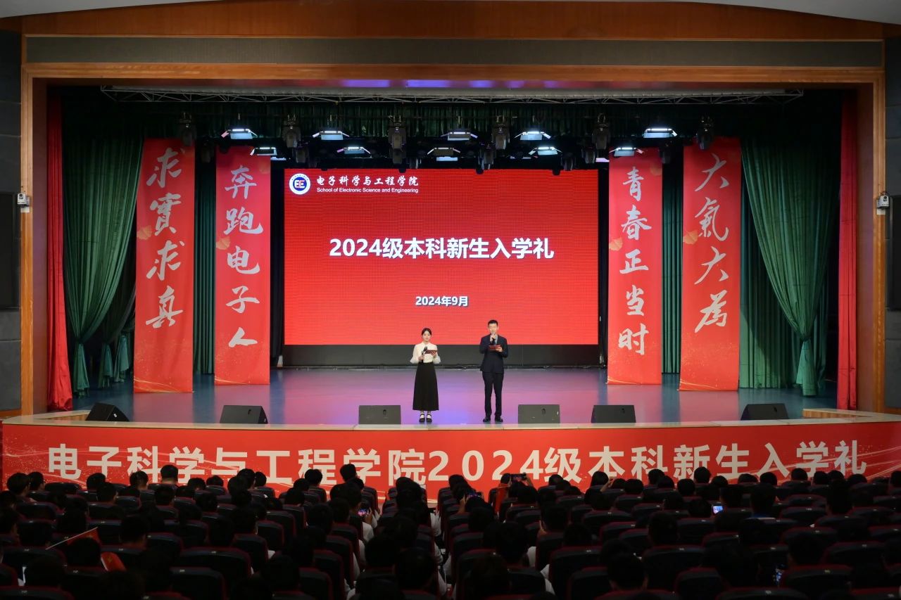 电子学院隆重举行2024级本科生入学礼