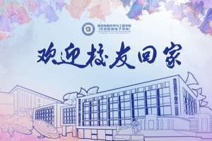 集成电路学院74级3系毕业47周年校友返校聚会