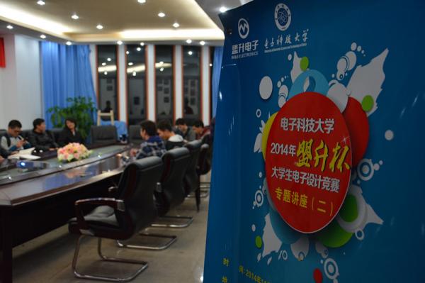“盟升杯”大学生电子设计竞赛启动