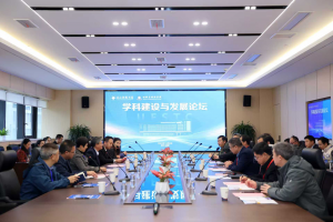 材料学院举办材料科学与工程学科建设与发展论坛