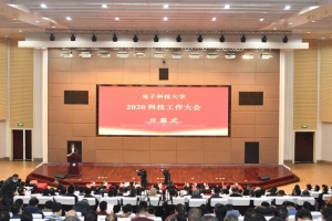 电子科大2020科技工作大会开幕