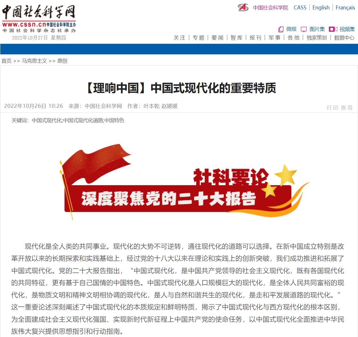 【学习二十大】中国社会科学网：中国式现代化的重要特质