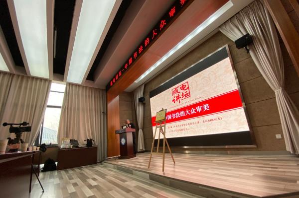 【成电讲坛】张飙：理解中国书法  品味传统文化