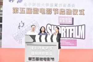 电子科技大学韫慧创新基金第五届微电影节启动