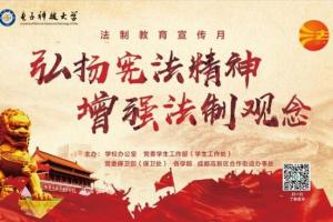 我校举办法制教育宣传月系列活动