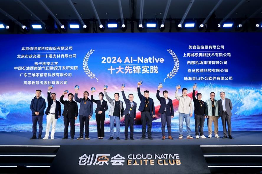 资环学院复杂多维信息处理团队获“2024 AI-Native十大先锋实践”案例