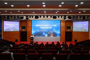 经管学院承办金融财经专业建设与人工智能创新应用研讨会
