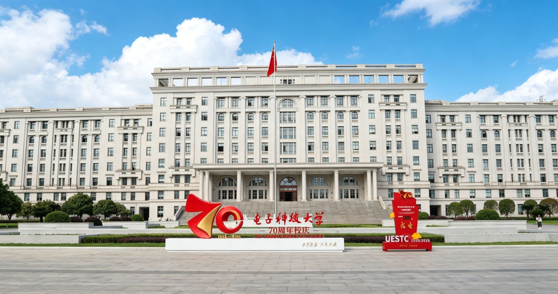 成都日报锦观新闻：校地合作成果“长”在城市里！70年成电与成都双向奔赴