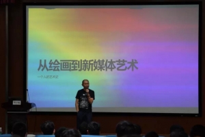 【成电讲坛】华东师范大学邱岸雄教授讲解从绘画到新媒体艺术