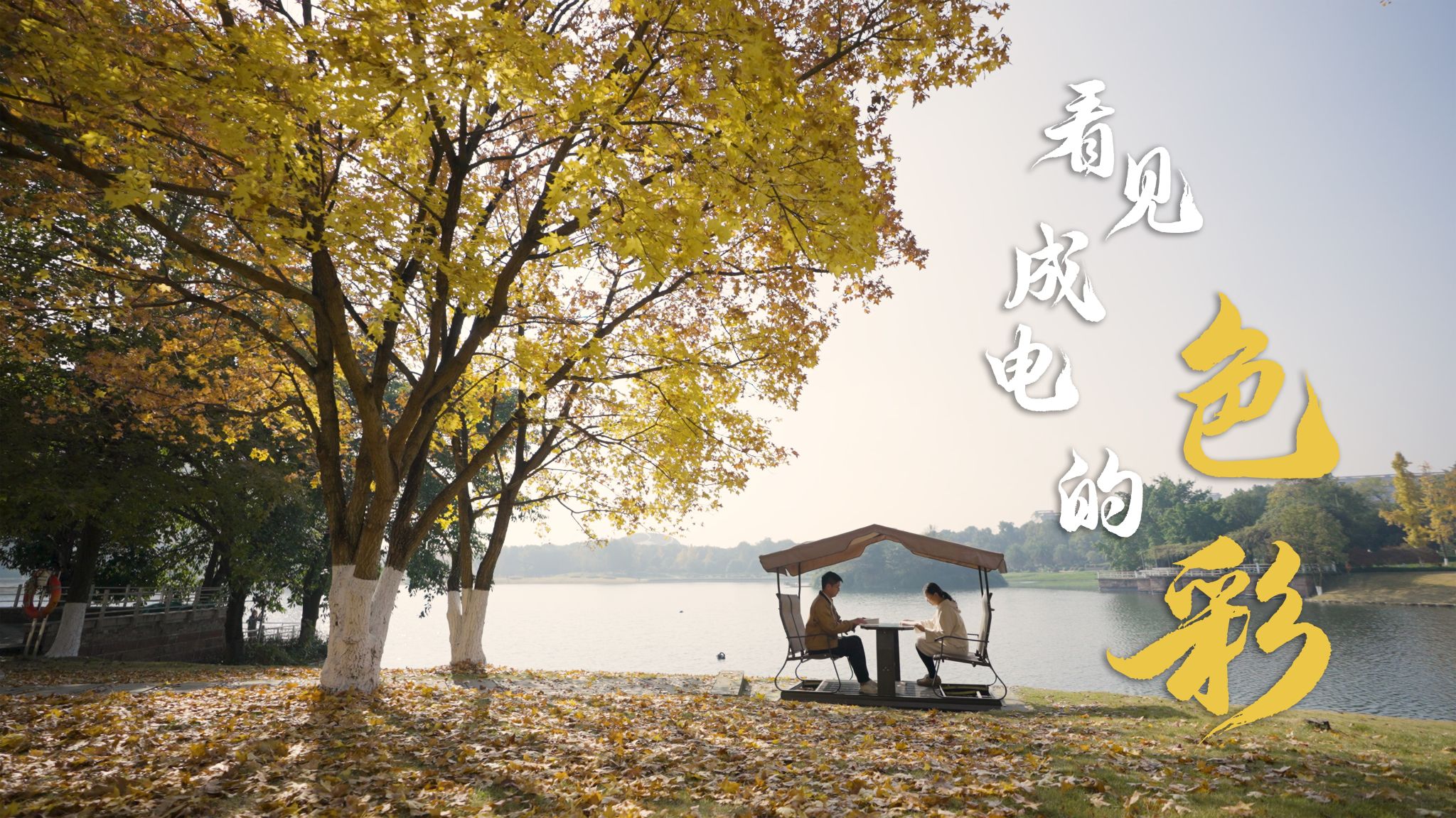 出彩！春天里！