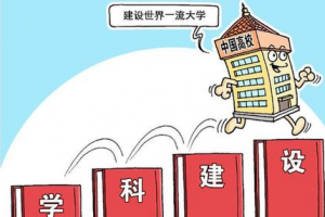 教育部就《统筹推进世界一流大学和一流学科建设总体方案》答记者问