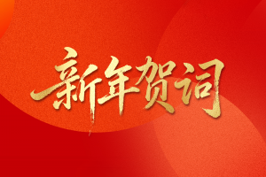 电子科技大学2026年新年贺词