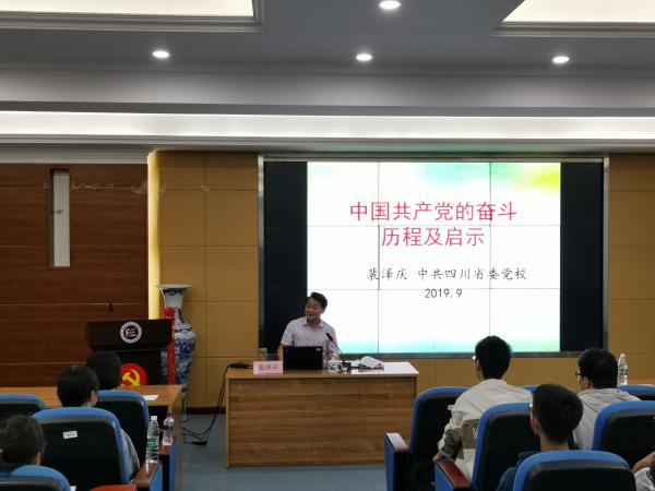 【主题教育】四川省委党校副校长裴泽庆教授为学生骨干讲党史话使命