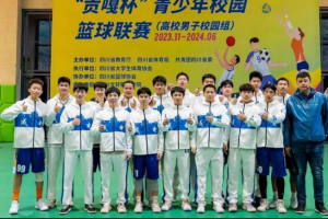 学校校园组男子篮球队以全胜战绩晋级四川省第四届“贡嘎杯”青少年校园篮球联赛总决赛