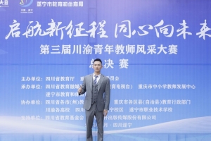 青年教师施宇星荣获第三届川渝青年教师风采大赛一等奖