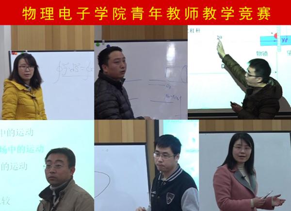 第二届物电青年教师教学竞赛选拔赛举行