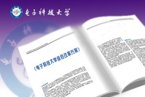《电子科技大学综合改革方案》获批准全面实施
