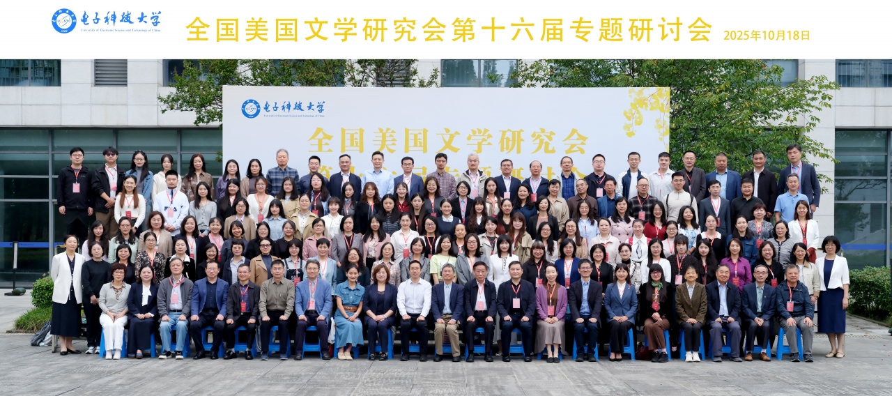 学校承办全国美国文学研究会第十六届专题研讨会