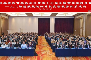 我校案例获第八届中国计算机实践教育学术会议优秀实验案例一等奖