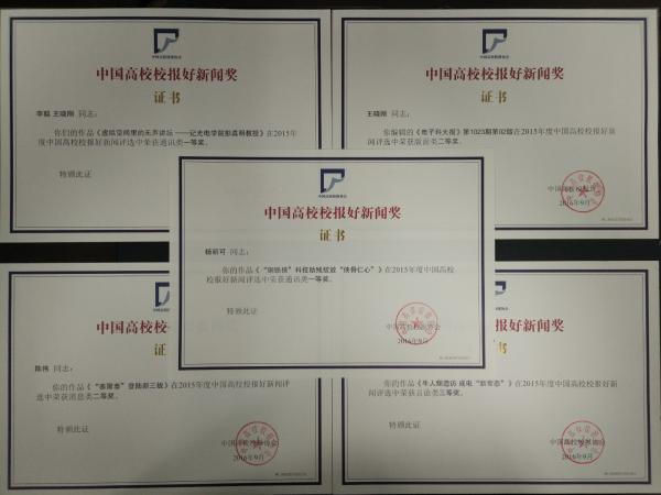 电子科大五件作品获“中国高校校报好新闻奖”