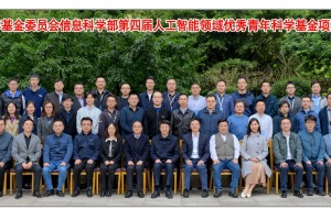 第四届人工智能领域优秀青年科学基金项目负责人论坛在成都举行