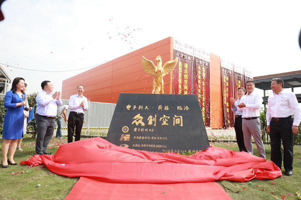 电子科技大学-荷福-临港众创空间揭幕.jpg 05394e011c1e762a960970cf4cc338d4.jpg