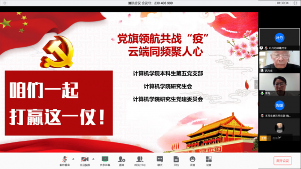 【抗击新冠肺炎】计算机学院：党旗领航共战“疫” 云端微党课开讲
