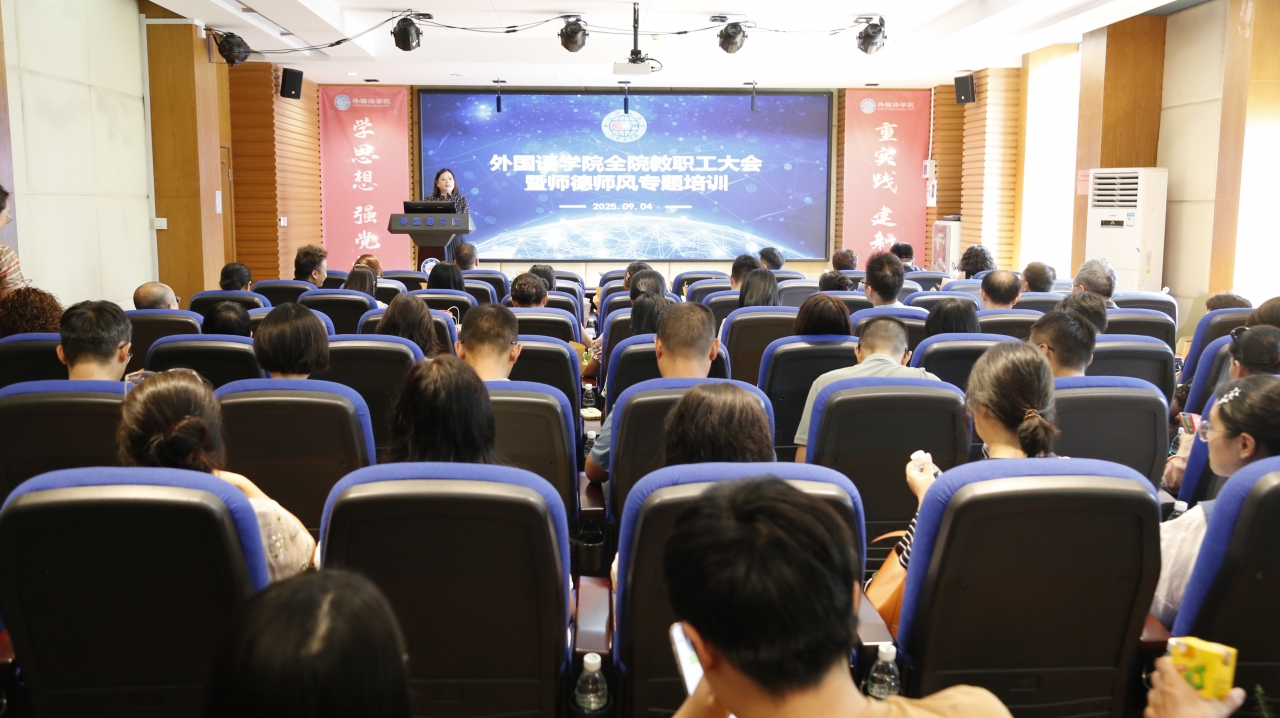 外国语学院召开全院教职工大会暨师德师风专题培训会