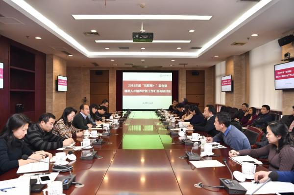 学校举行“互联网+”复合型精英人才培养计划研讨会