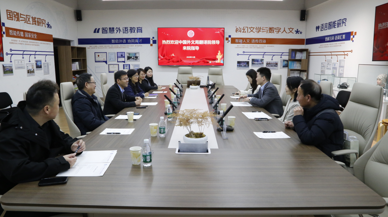 中国外文局翻译院访问外国语学院