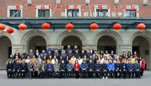 “新时代高校精准思政高端学术论坛”在电子科技大学召开