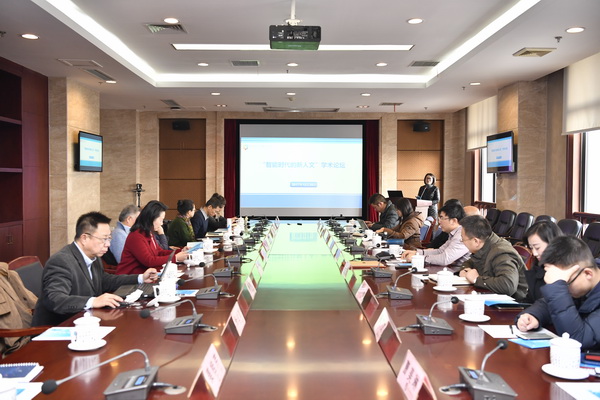 “智能时代的新人文”学术论坛在我校举行