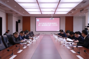 电子科技大学宜宾园区第一届理事会召开第一次会议
