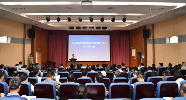 四川省高校思政教育研究会2017年年会在我校召开
