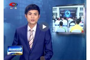 四川科教频道：加快人工智能研究步伐　助推学校“双一流”建设