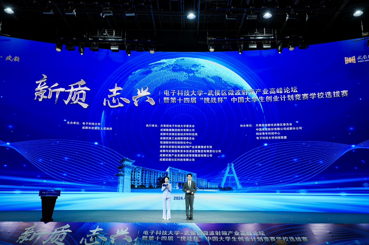 学校与武侯区联合举办微波射频产业论坛暨“挑战杯”创业计划竞赛学校选拔赛