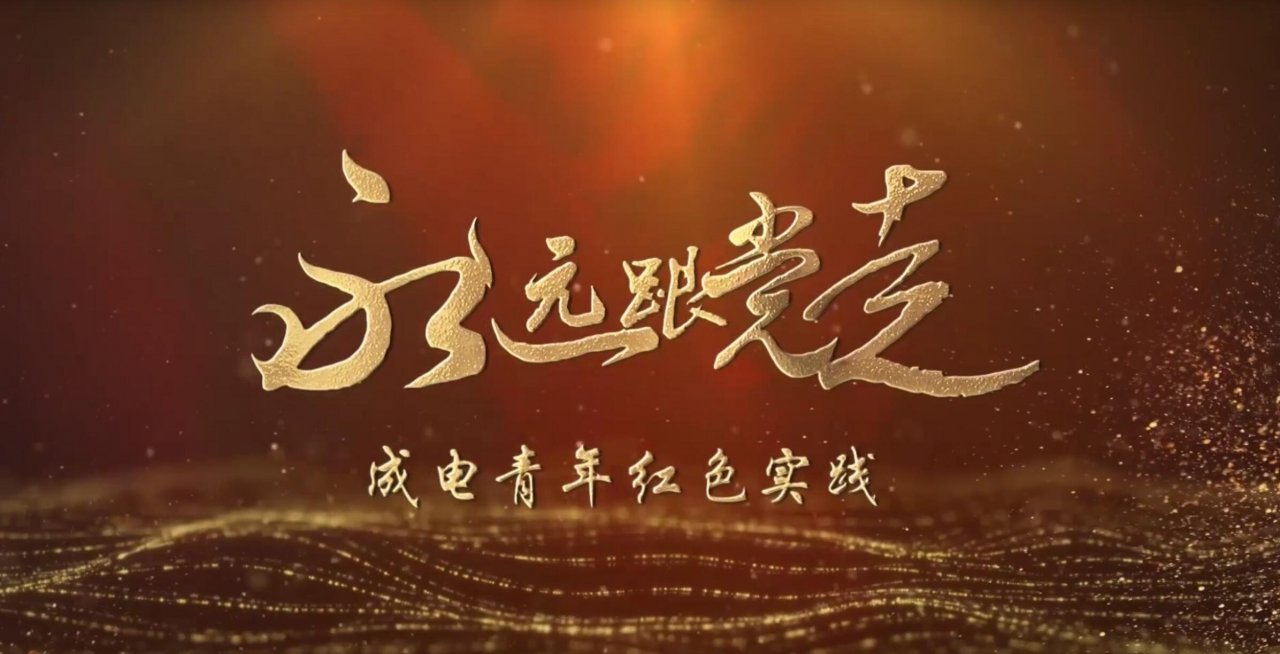 成电青年红色实践｜泸定桥：20岁的信仰之光