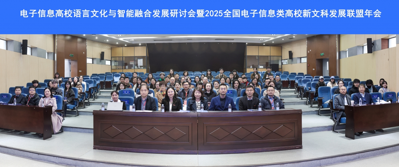 学校主办电子信息高校语言文化与智能融合发展研讨会暨2025全国电子信息类高校新文科发展联盟年会
