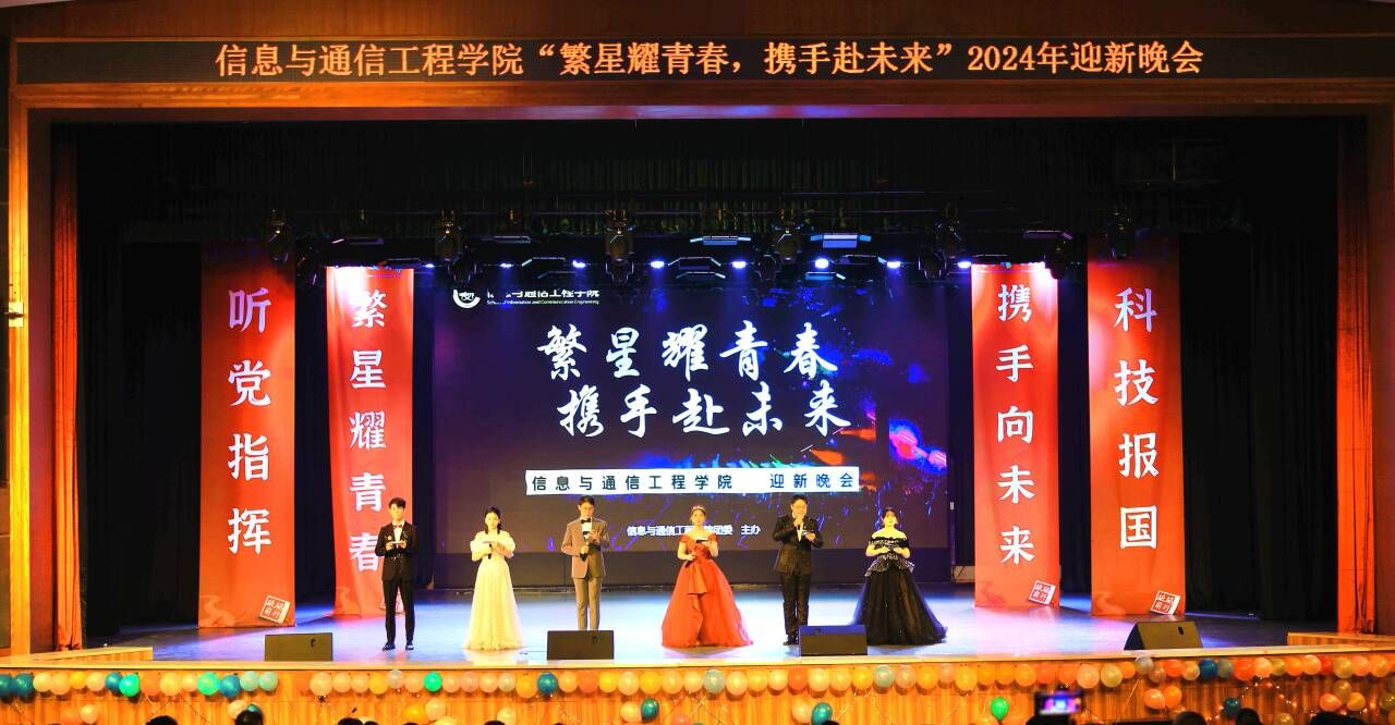 信通学院举办2024年“繁星耀青春，携手赴未来”迎新晚会