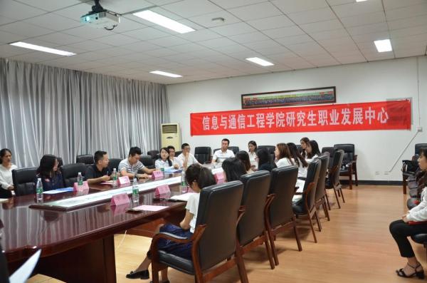 信息与通信工程学院研究生职业发展中心成立