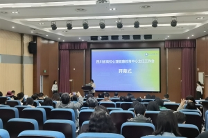 2024年四川省高校心理健康教育中心主任工作会在我校举行