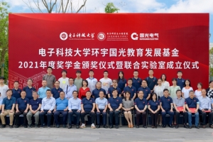 环宇国光2021年度奖学金颁奖暨联合实验室成立仪式举行