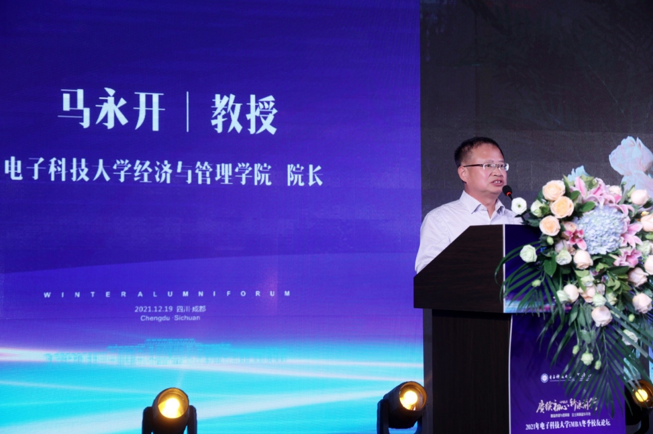 电子科技大学2021年iMBA冬季校友论坛成功举办