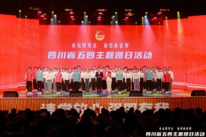 【主题教育】“永远跟党走 奋进新征程”四川省五四主题团日活动在电子科大举行