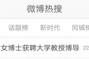 共青团中央官微：90后女生成高校博导