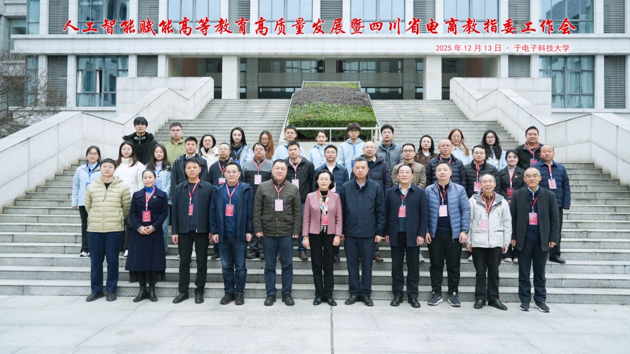 我校承办人工智能赋能高等教育高质量发展暨四川省电商教指委工作会